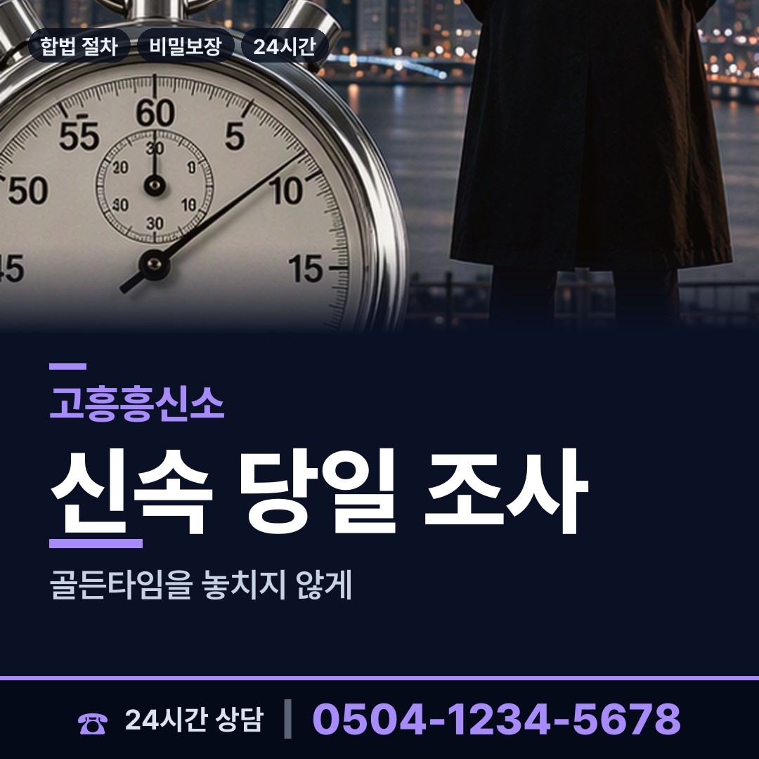 고흥 대서면 탐문조사 상담 안내