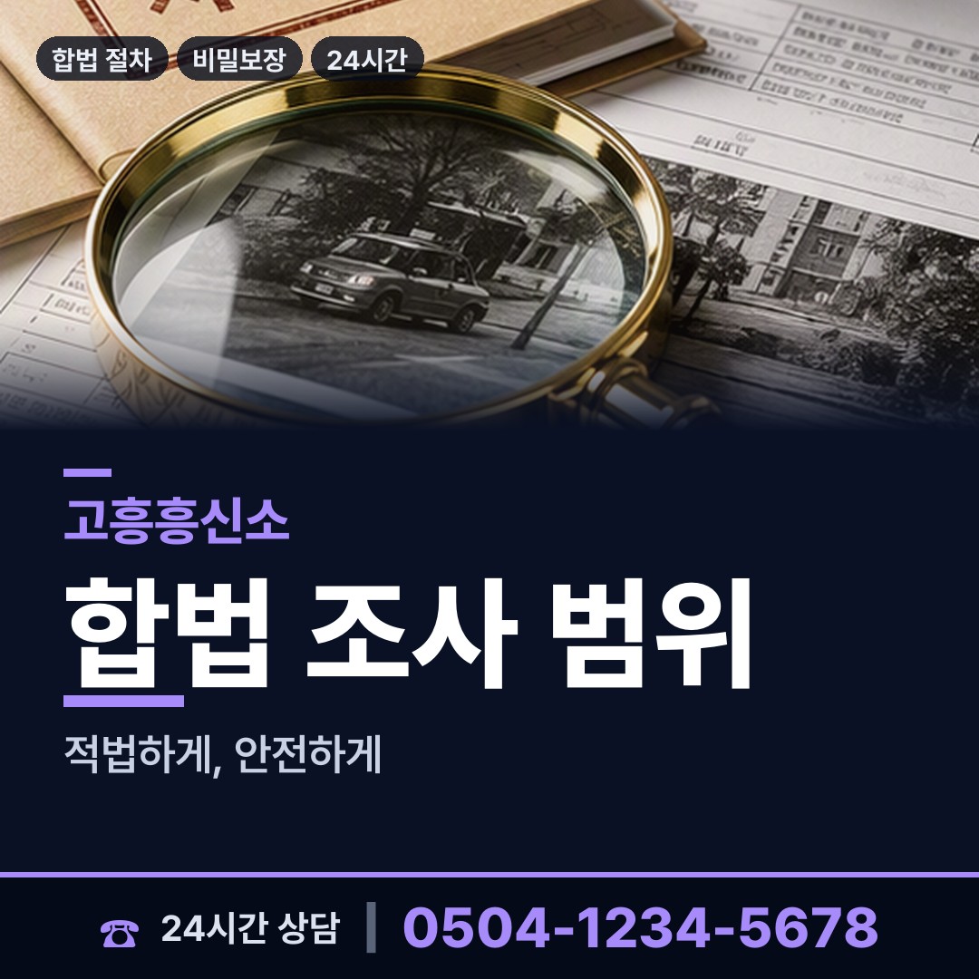 고흥 대서면 외도흥신소 상담 안내