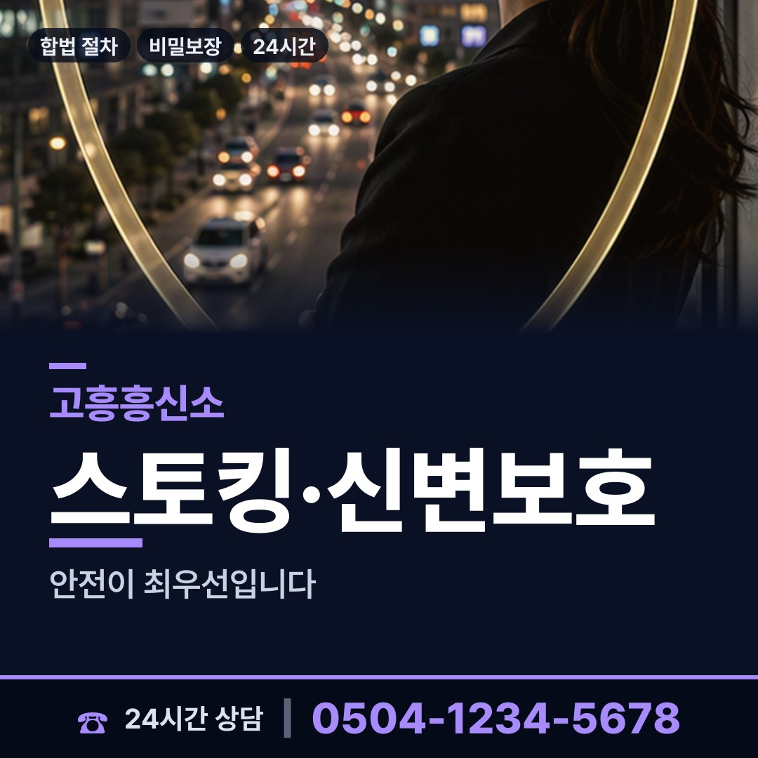 고흥 대서면 야간조사 상담 안내
